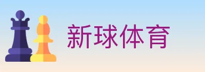 新球体育 logo